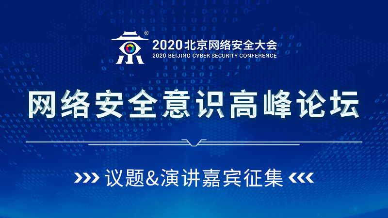 BSC 2020网络安全意识高峰论坛——议题征集令-第1张图片-网盾网络安全培训