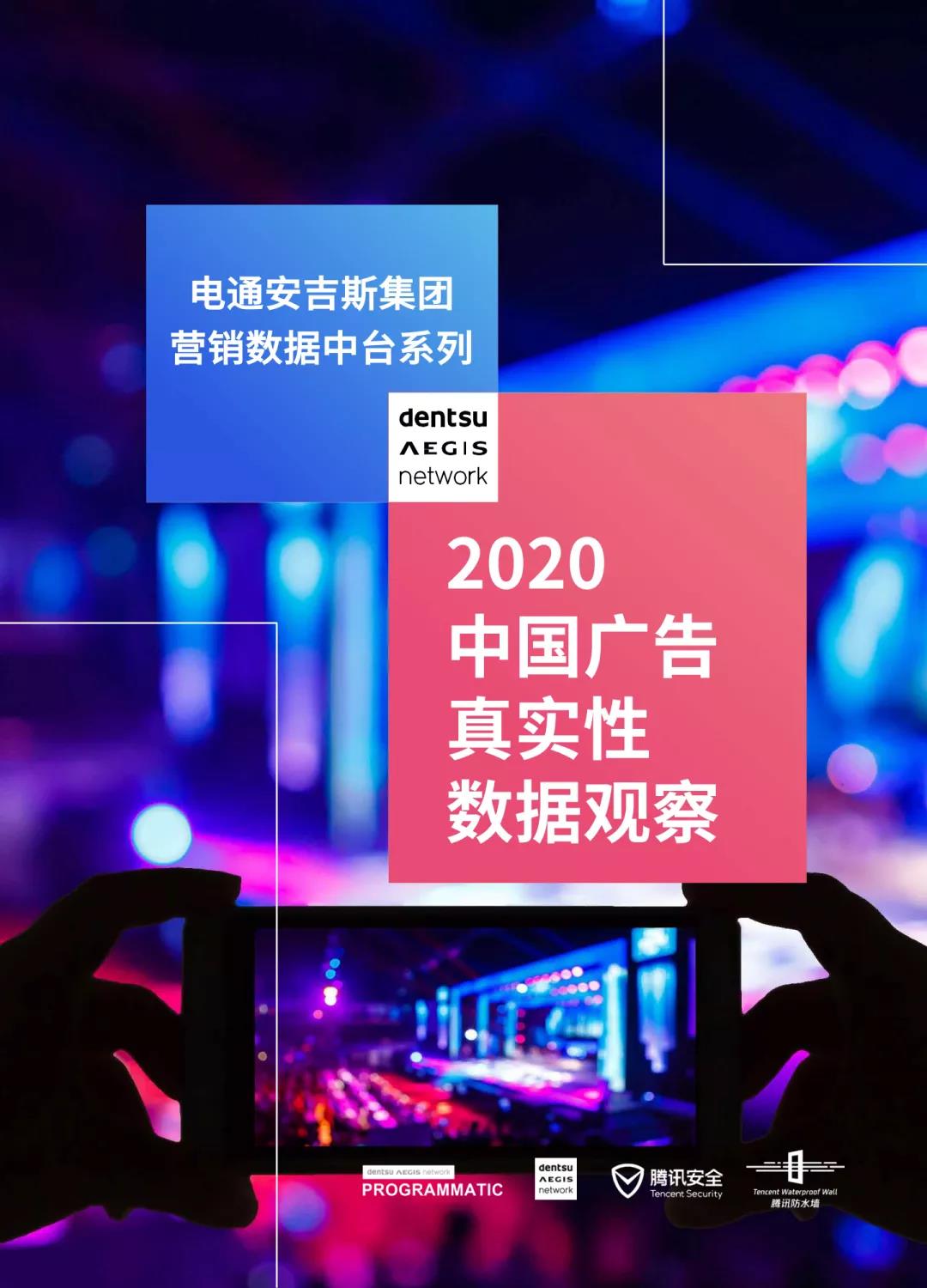 腾讯安全联合电通安吉斯发布《2020中国广告真实性数据观察》：广告刷量问题突出，透明度成行业焦点-第1张图片-网盾网络安全培训
