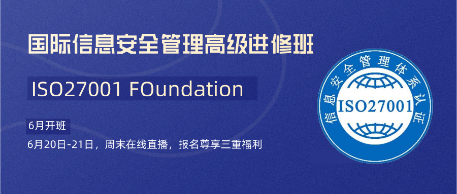 通过率99% | 6月ISO27001 Foundation国际信息安全管理高级进修班开课通知-第1张图片-网盾网络安全培训