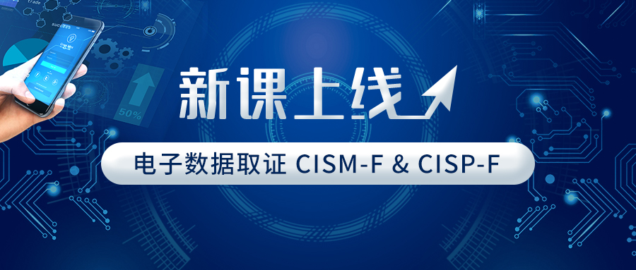权威认证 | 电子数据取证领域CISM-F&CISP-F，中国信息安全测评中心颁发证书