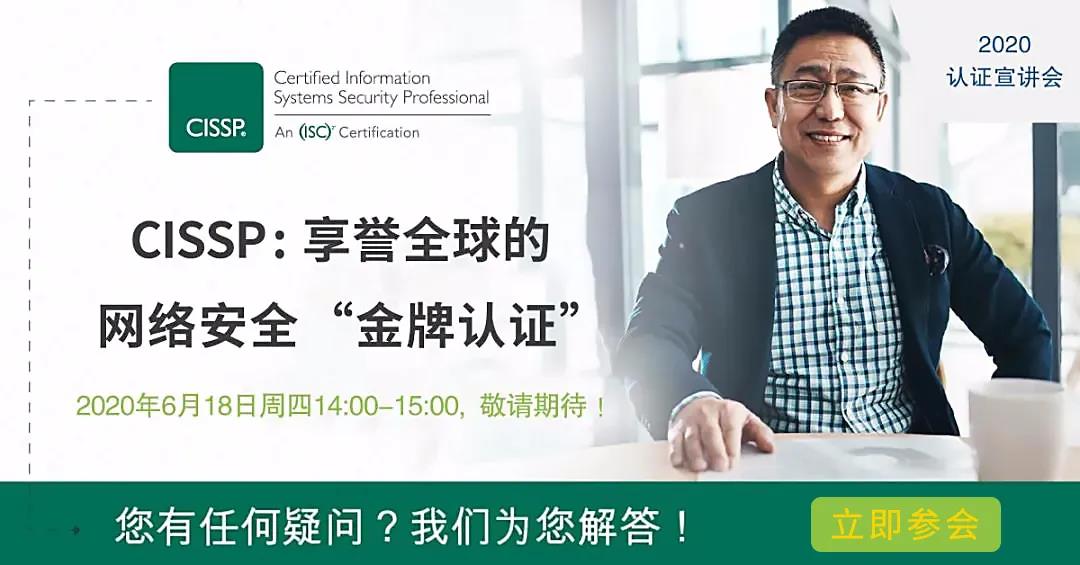 2020 (ISC)² CISSP中文宣讲会，按下职业发展加速键！-第1张图片-网盾网络安全培训