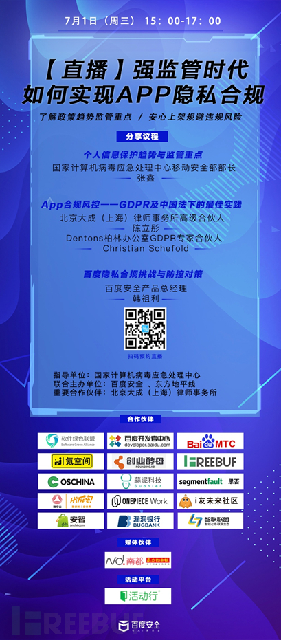 直播预约 最强监管来临 你的app准备好了吗 Freebuf网络安全行业门户