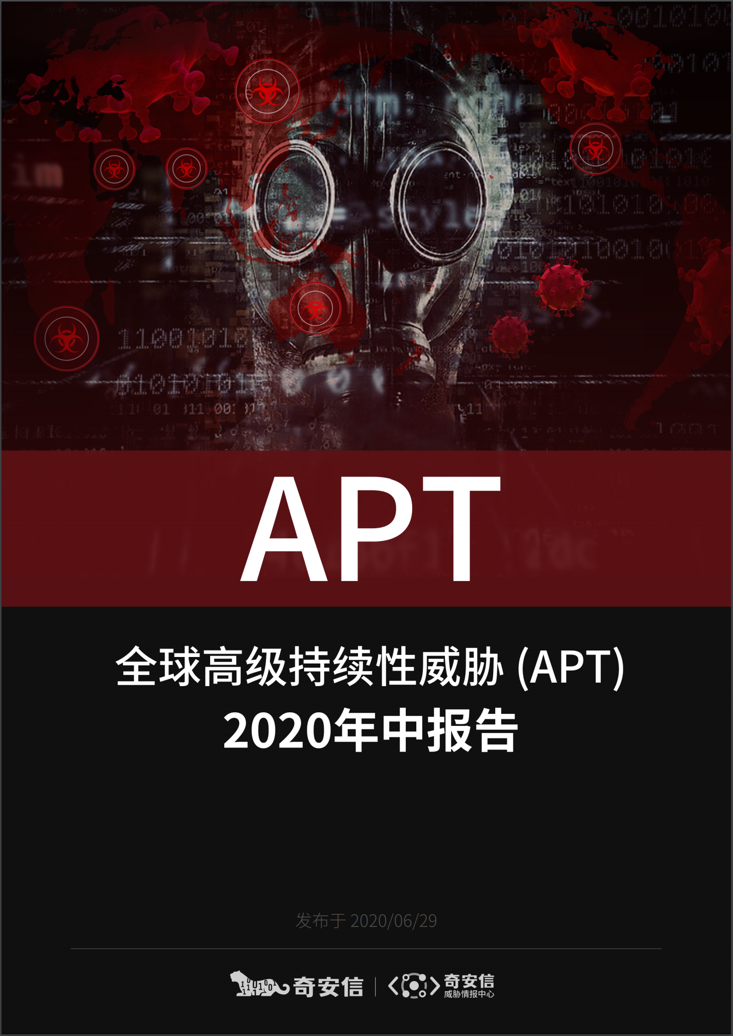 全球高级持续性威胁（APT）2020年中报告-第1张图片-网盾网络安全培训