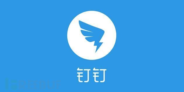 阿里巴巴钉钉招聘安全人才