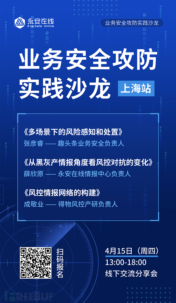 报名开启｜业务安全攻防实践沙龙【上海站】——永安在线、得物、趣头条业务安全负责人- FreeBuf网络安全行业门户