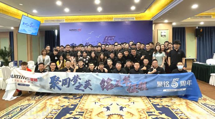 砥砺前行 再创辉煌 聚铭网络五周年圆满落幕 Freebuf网络安全行业门户