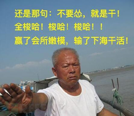 还是那句:不要怂,就是干全梭哈!梭哈!梭哈!!赢了会所嫩模,输了下海干活!(梭哈大爷高清版)_梭哈_嫩模_干全_高清_下海表情