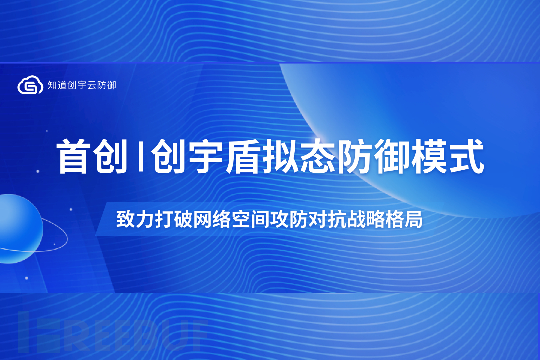 创宇盾新增业内首创拟态防御模式,打破网络空间攻防对抗战略格局!