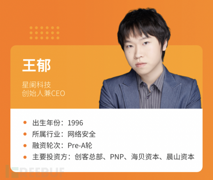 长路漫漫 初心可安 星阑科技ceo王郁入选创业邦 21年30位30岁以下创业新贵 Freebuf网络安全行业门户