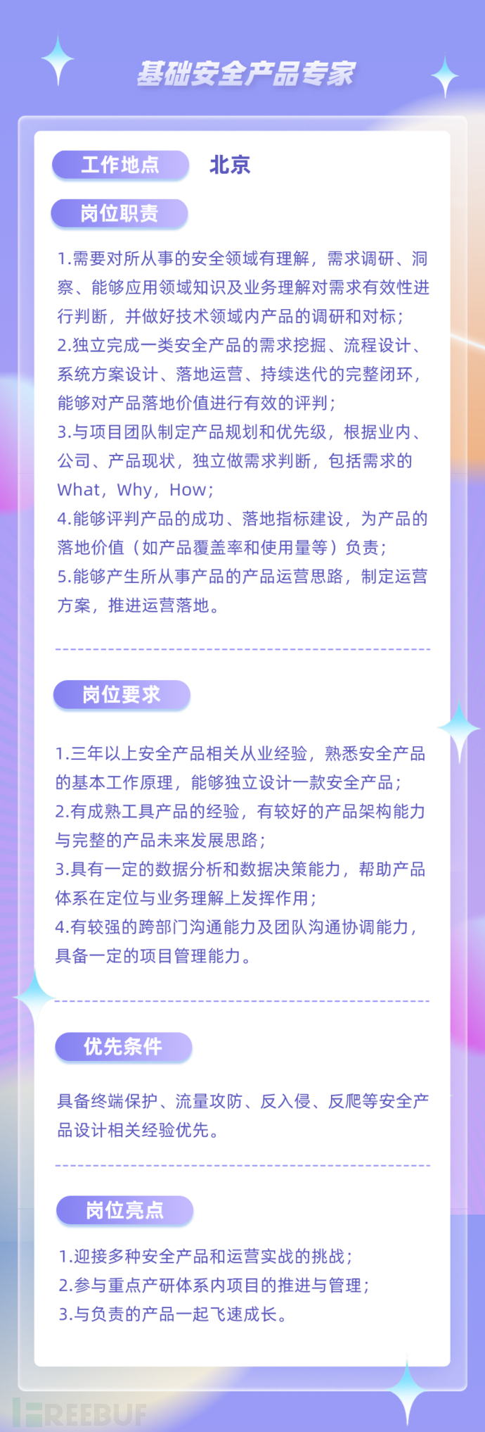 美团招聘 我们有20个职位 只等你一份简历 Freebuf网络安全行业门户