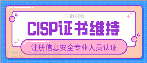 CISP证书维持