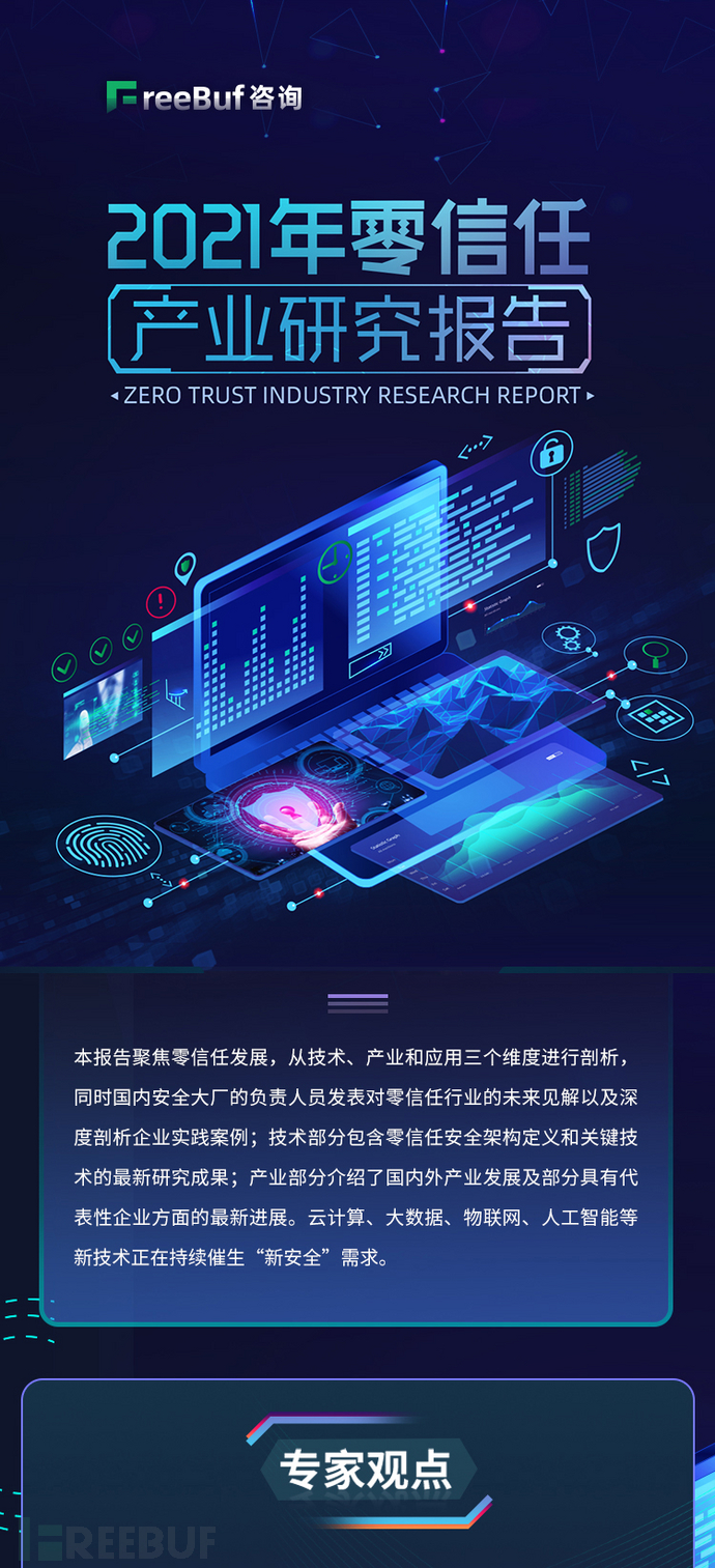 《2021年零信任产业研究报告》正式发布 | FreeBuf咨询 - FreeBuf网络安全行业门户