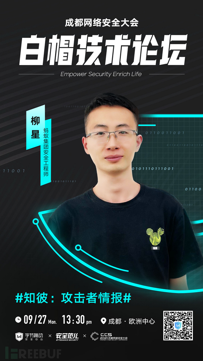 9月27日相约成都网络安全大会，遇见“安全范儿”白帽技术论坛- FreeBuf网络安全行业门户
