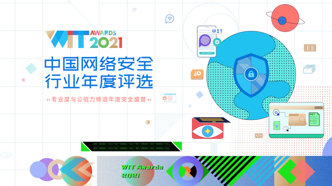 WitAwards 2021中国网络安全行业年度评选获奖名单公布