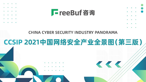 CCSIP 2021中国网络安全产业全景图（第三版）正式发布 | FreeBuf咨询