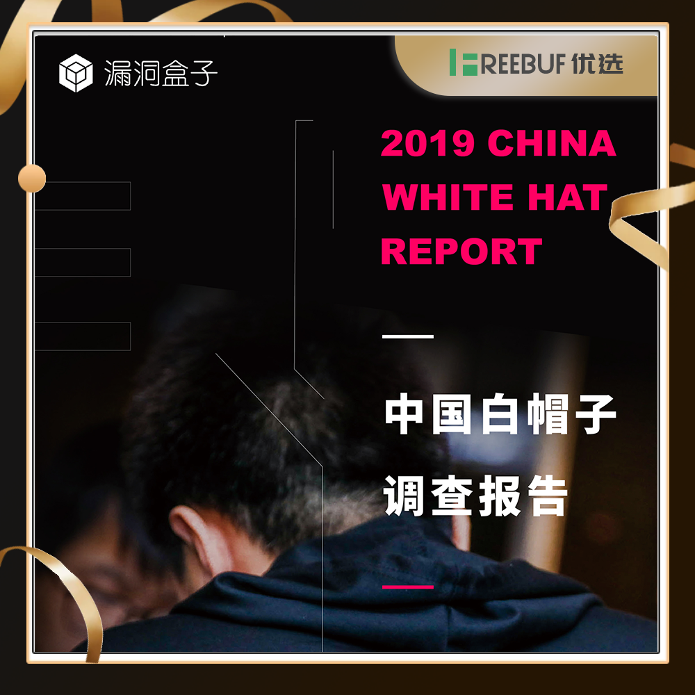【FB优选】2019中国白帽子调查报告