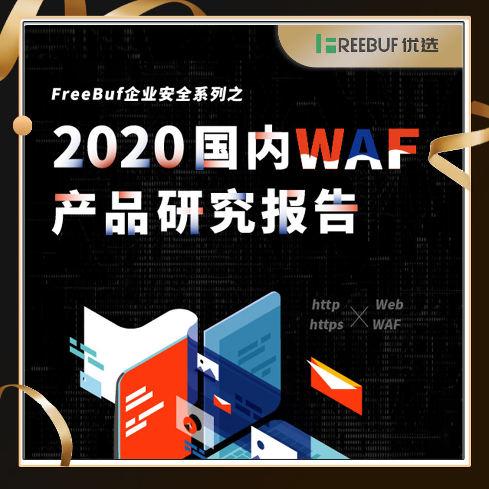 【FB优选】2020国内WAF产品研究报告