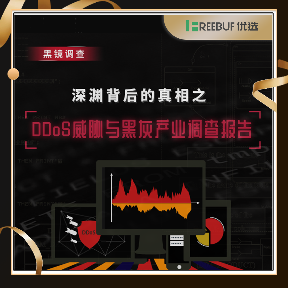 【FB优选】DDoS威胁与黑灰产业调查报告