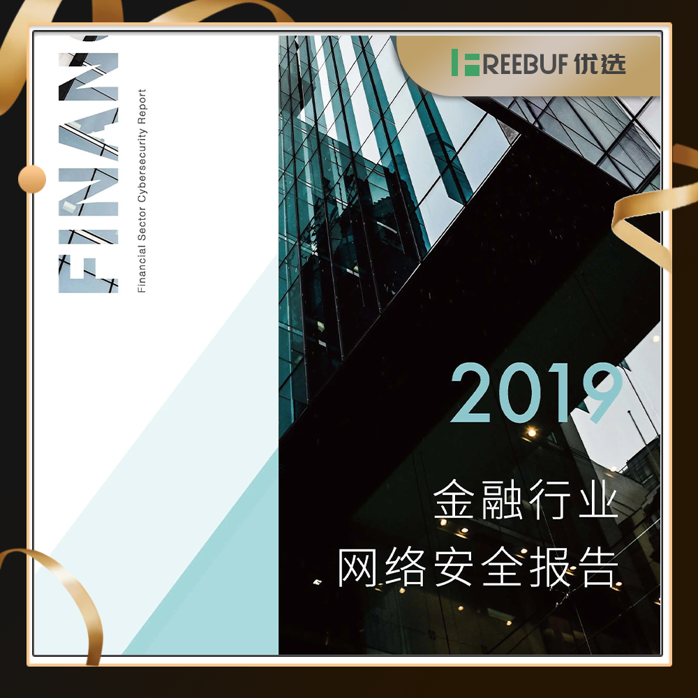 【FB优选】2019年金融行业网络安全报告