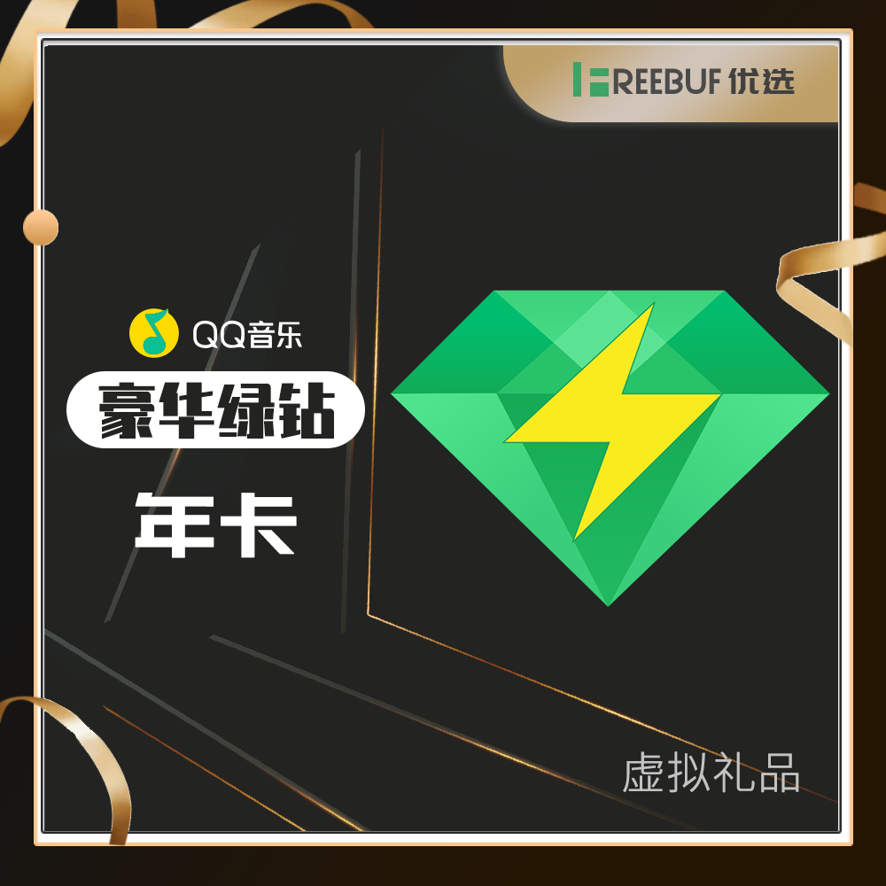 【FB优选·虚拟】QQ音乐豪华绿钻 年卡