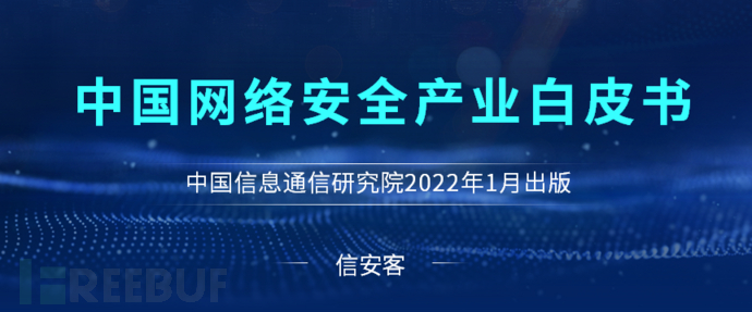 2022版《中国网络安全产业白皮书》中国信息通信研究院- FreeBuf网络 