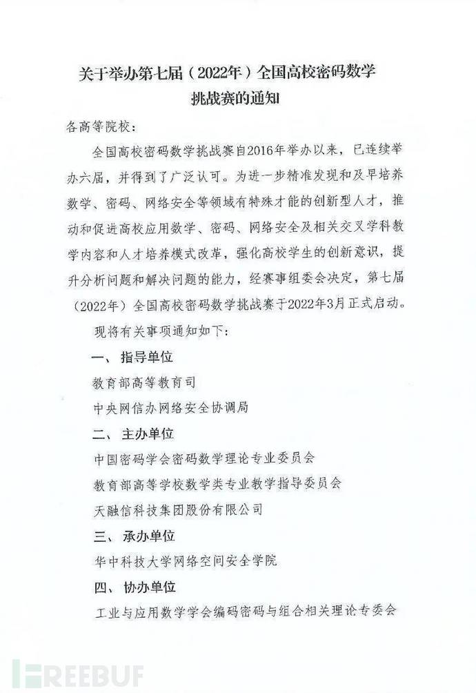 赛题发布 第七届 22年 全国高校密码数学挑战赛正式启动 Freebuf网络安全行业门户