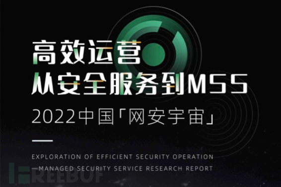 《中国「网安宇宙」高效运营从安全服务到MSS 》报告正式发布