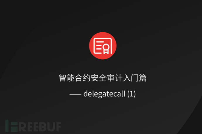 智能合约安全审计入门篇 —— delegatecall (1)