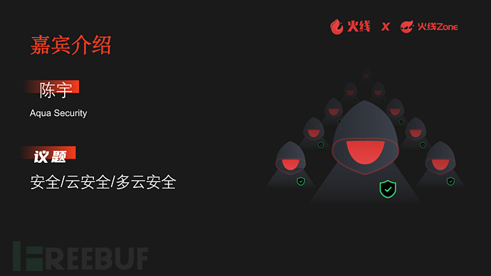 陈宇 Aqua 安全 Gt 云安全 Gt 多云安全 Freebuf网络安全行业门户