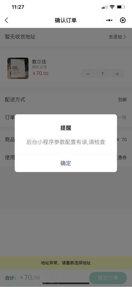 后臺小程式引數配置有誤,請檢查 解決方法 后臺小程式引數配置有誤,請檢查 解決方法