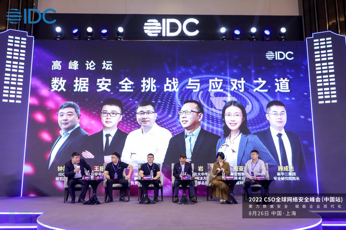 探寻安全新发展，IDC 2022 CSO全球网络安全峰会成功举办