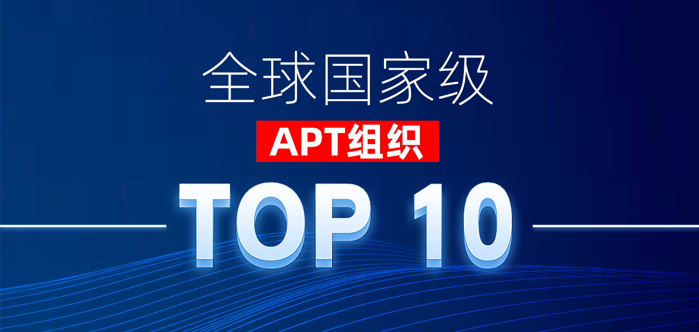 全球十大国家级APT组织排行榜发布