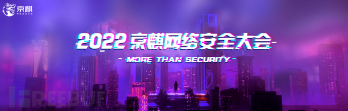 在这场2022京麒网络安全大会，我看到了京东安全的新格局