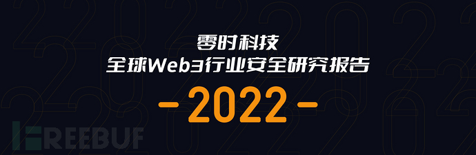 零时科技 ||《2022年全球Web3行业安全研究报告》正式发布！插图1