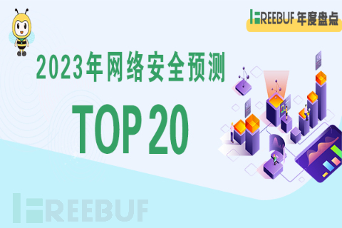 2023年网络安全趋势预测TOP 20 | FreeBuf年度盘点