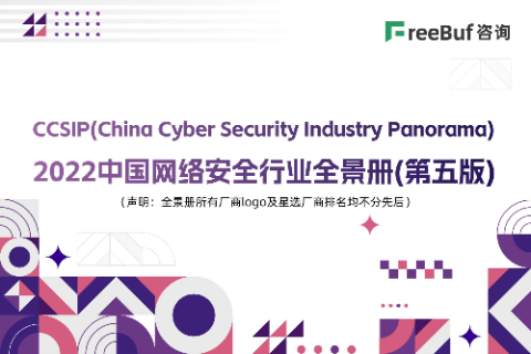 CCSIP2022中国网络安全行业全景册（第五版）正式发布