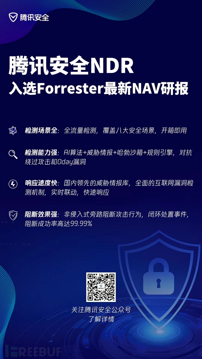再获认可！腾讯安全NDR获Forrester权威推荐- FreeBuf网络安全行业门户