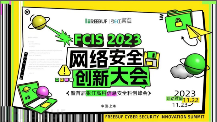 FCIS 2023大会邀请 | 暗号1122，来一场酷炫的网安星际旅行