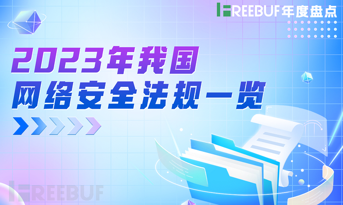 2023年我国网络安全法规一览 | FreeBuf 年度盘点- FreeBuf网络安全行业门户