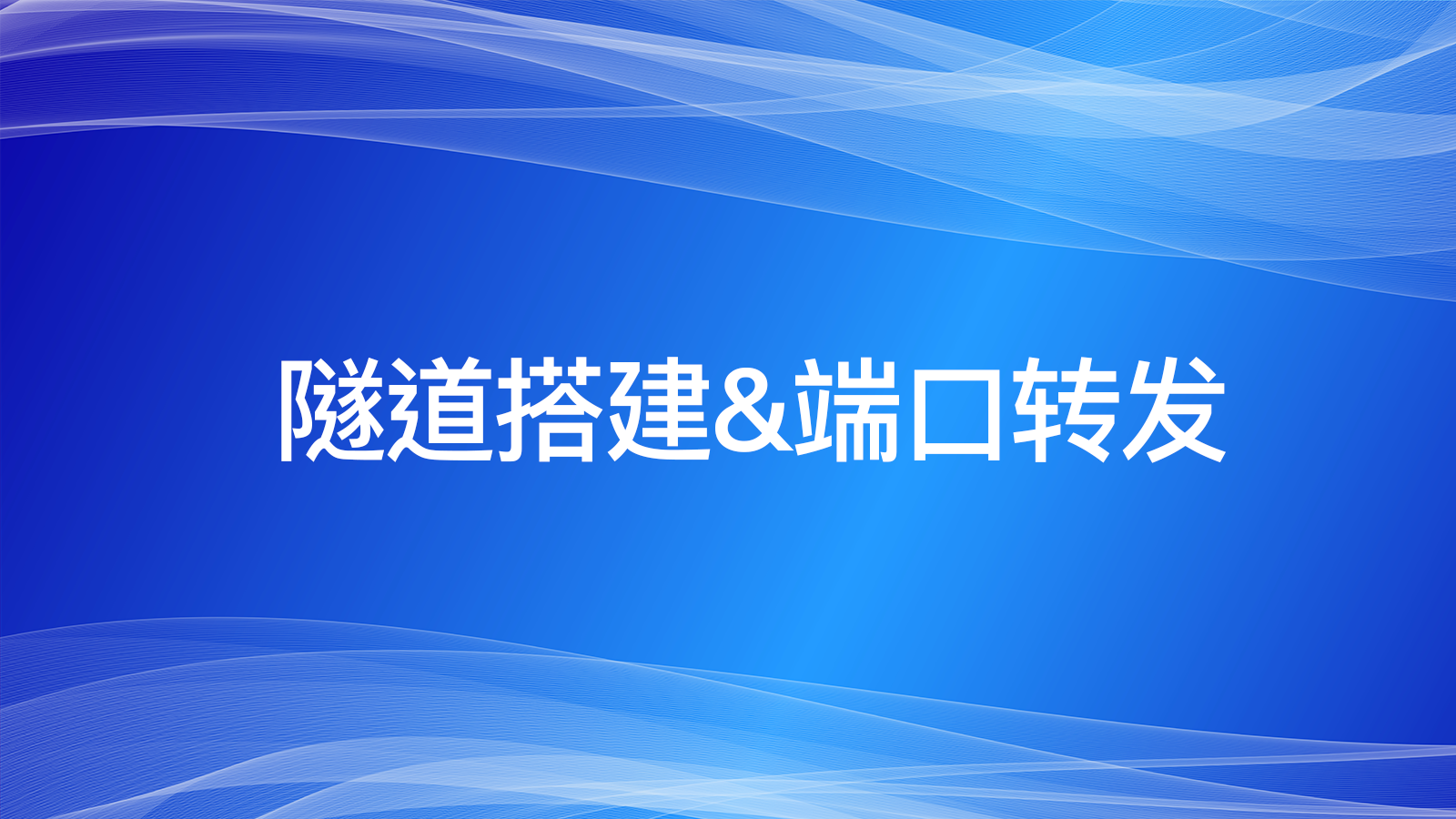 端口转发AND内网隧道搭建