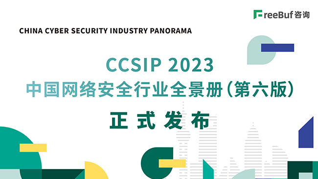 CCSIP 2023中国网络安全行业全景册（第六版）正式发布 | FreeBuf咨询