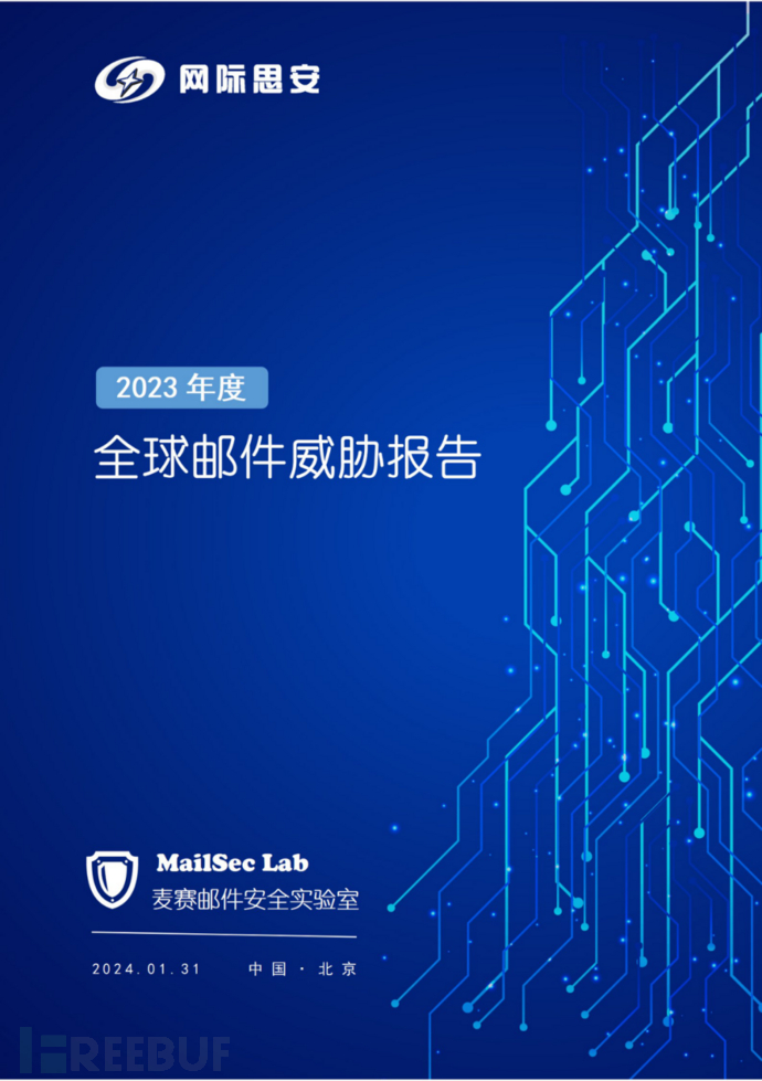 2023年全球邮件威胁报告》 - FreeBuf网络安全行业门户