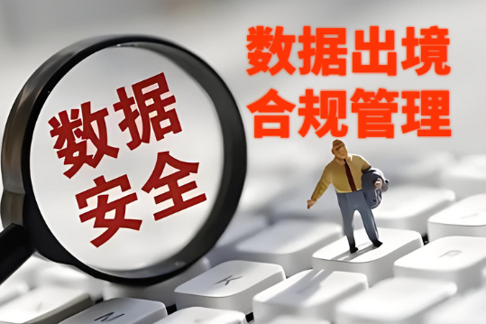信息安全管理 | 数据出境合规申请路径流程