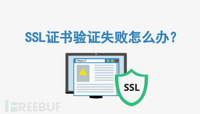SSL证书验证失败怎么办？常见SSL证书验证失败原因及解决办法