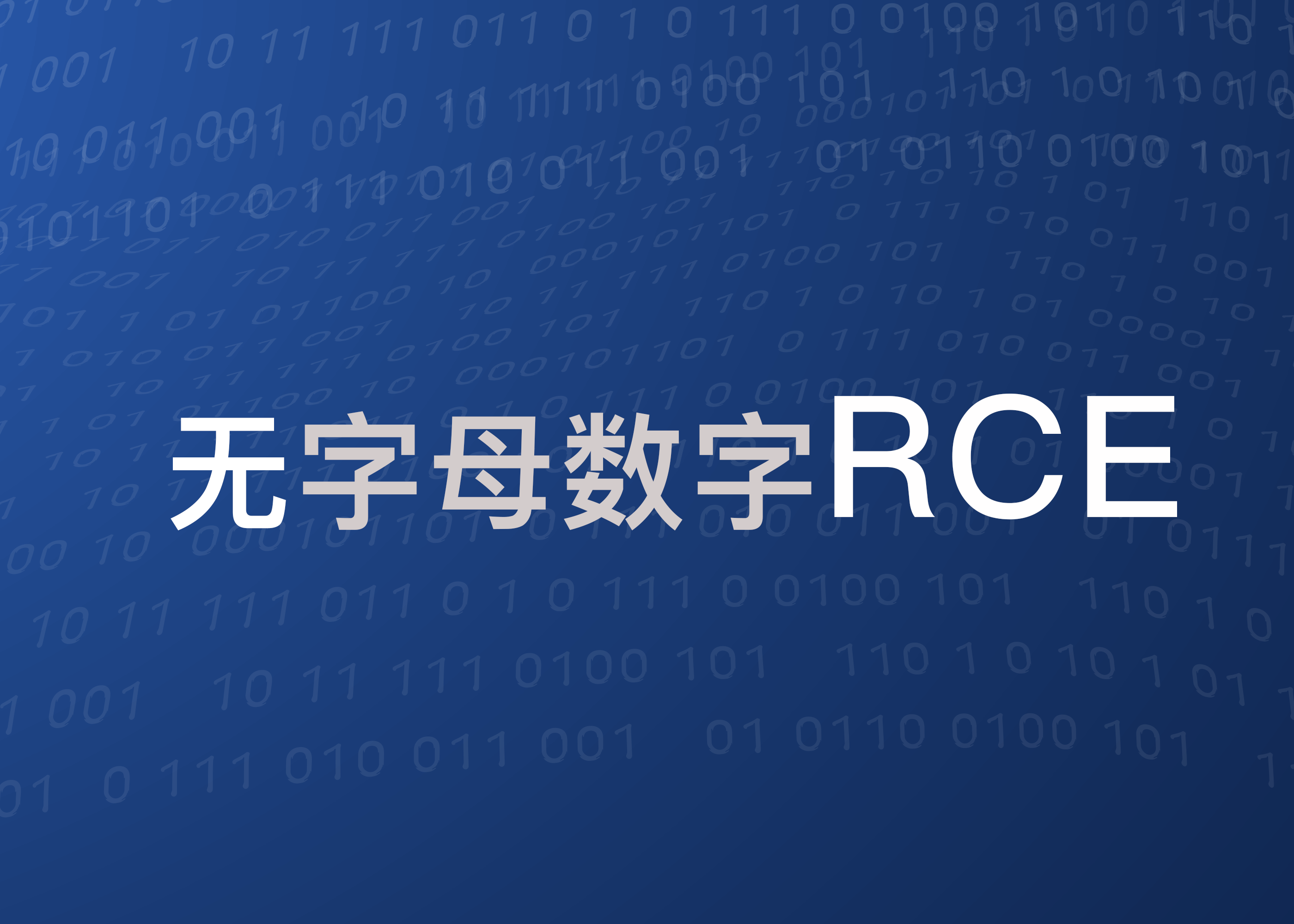 无字母数字 RCE 的总结