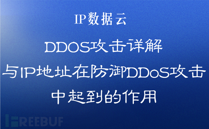 DDOS攻击详解与IP地址在防御DDoS攻击中起到的作用   