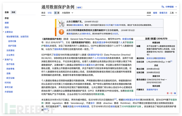 图3：维基百科上对于通用数据保护条例的介绍