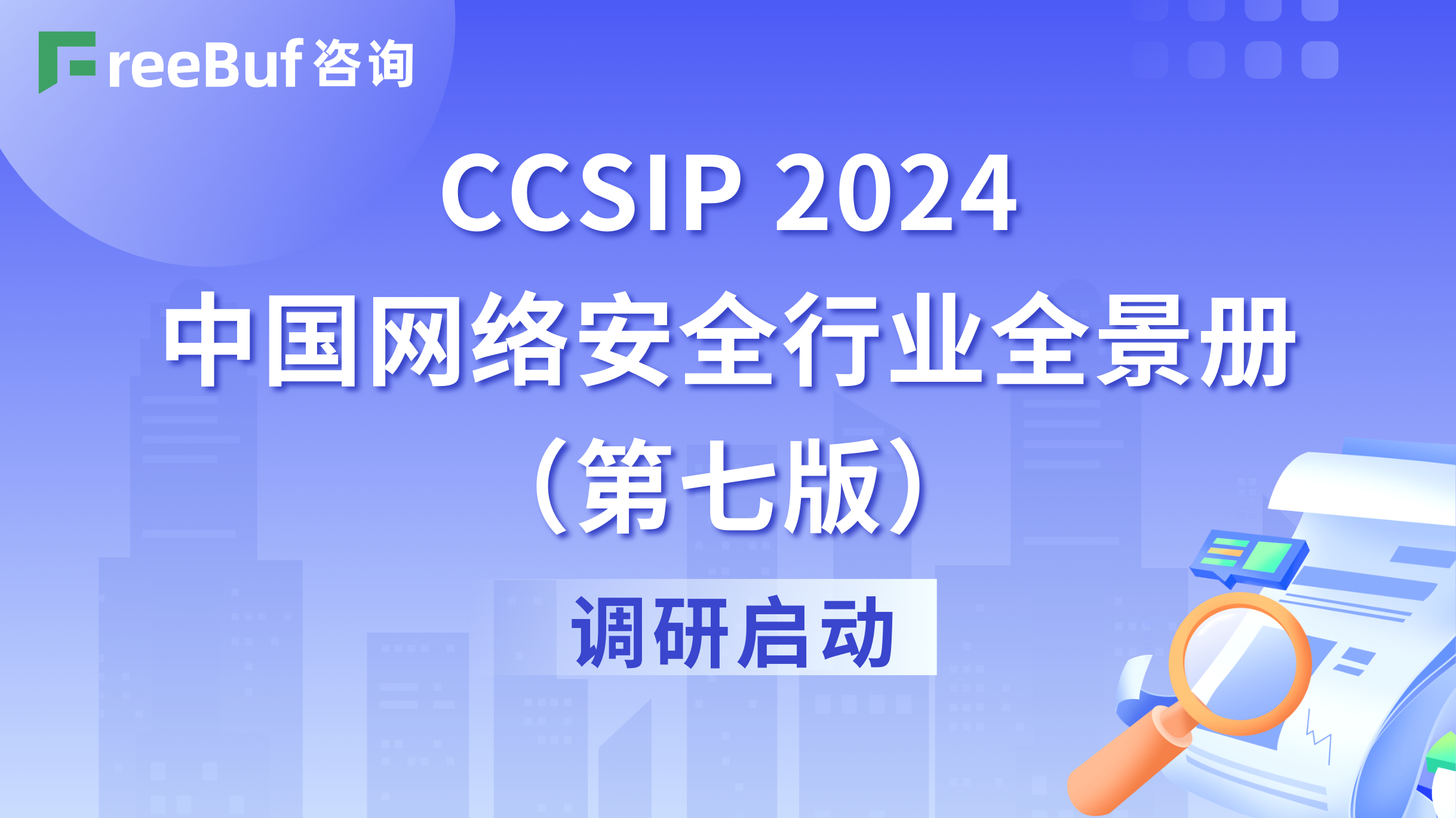 CCSIP 2024中国网络安全行业全景册（第七版）调研启动