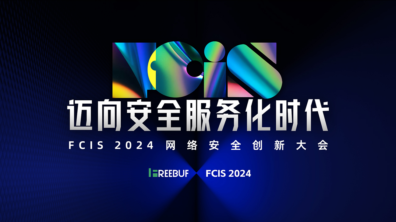 FCIS 2024网络安全创新大会·十周年启程