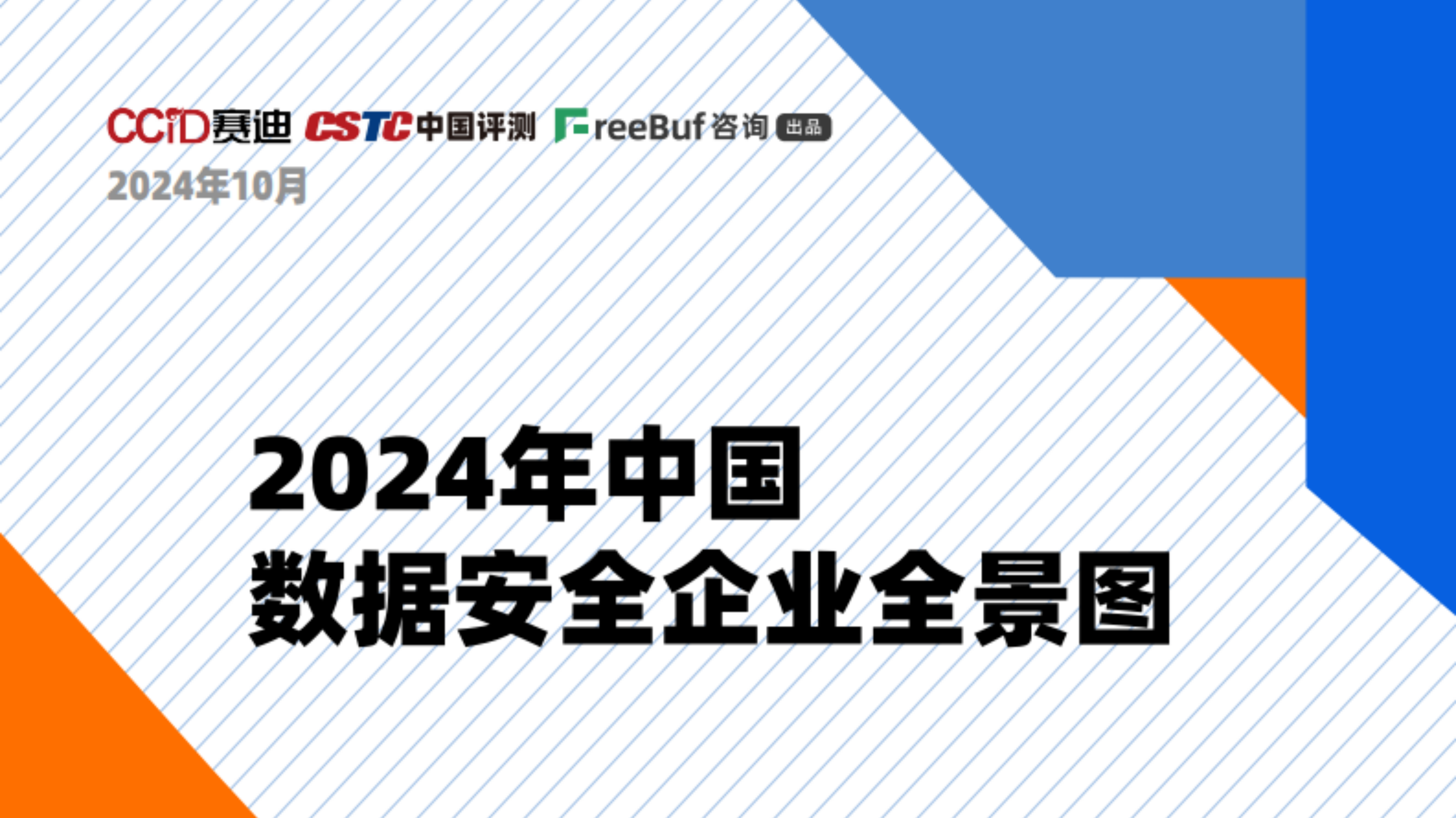 《2024年中国数据安全企业全景图》正式发布